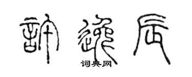 陳聲遠許逸辰篆書個性簽名怎么寫