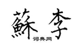 何伯昌蘇李楷書個性簽名怎么寫