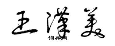 曾慶福王漢美草書個性簽名怎么寫