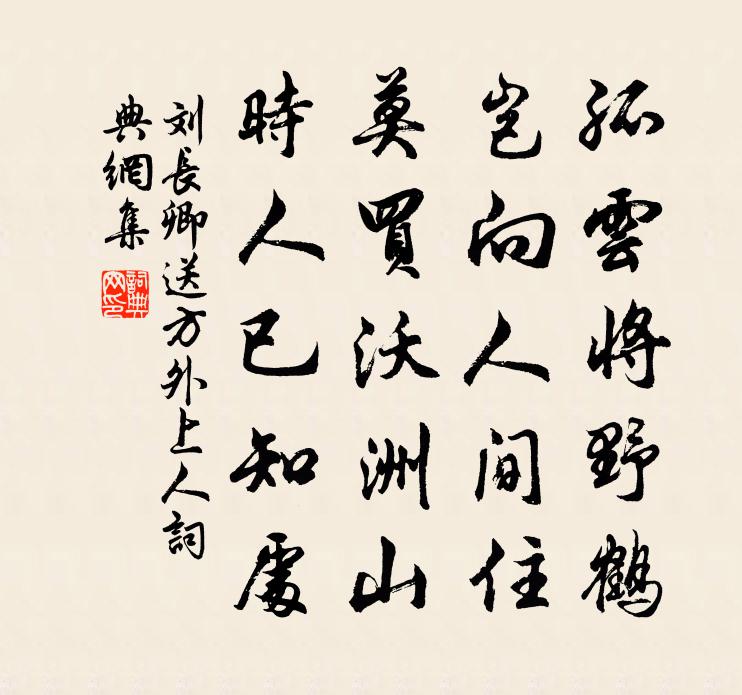 劉長卿送方外上人 / 送上人書法作品欣賞