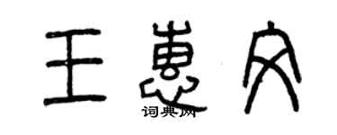 曾慶福王惠文篆書個性簽名怎么寫