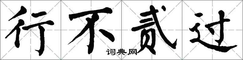 翁闓運行不貳過楷書怎么寫