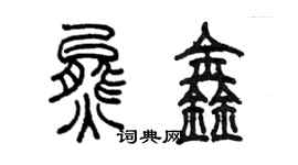 陳墨熊鑫篆書個性簽名怎么寫