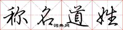 荊霄鵬稱名道姓行書怎么寫