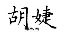 丁謙胡婕楷書個性簽名怎么寫