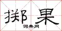 范連陞擲果隸書怎么寫