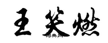 胡問遂王笑燃行書個性簽名怎么寫