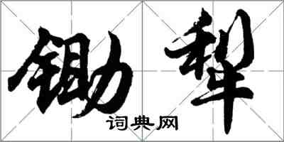 胡問遂鋤犁行書怎么寫