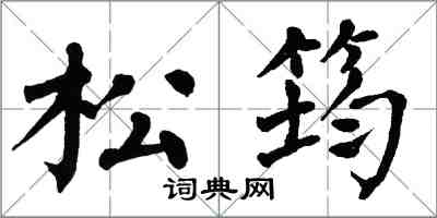 翁闓運松筠楷書怎么寫