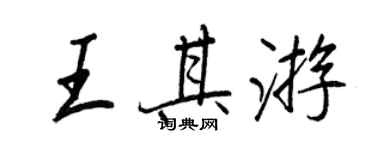 王正良王其遊行書個性簽名怎么寫