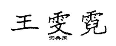 袁強王雯霓楷書個性簽名怎么寫