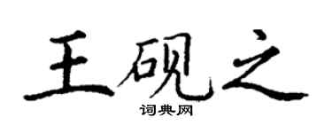 丁謙王硯之楷書個性簽名怎么寫