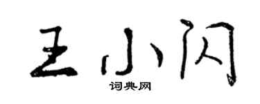 曾慶福王小閃行書個性簽名怎么寫