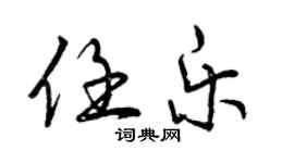 曾慶福任樂行書個性簽名怎么寫