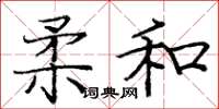 龐中華柔和楷書怎么寫