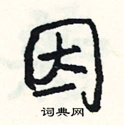 屍的成語_帶屍字的成語_屍的成語有哪些