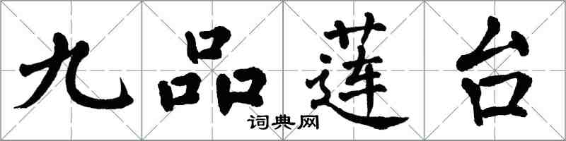 翁闓運九品蓮台楷書怎么寫