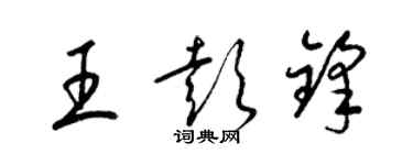 梁錦英王彭鋒草書個性簽名怎么寫