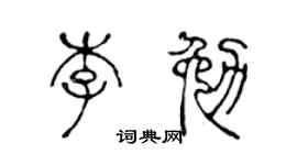 陳聲遠李勉篆書個性簽名怎么寫