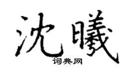 丁謙沈曦楷書個性簽名怎么寫