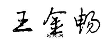 曾慶福王金暢行書個性簽名怎么寫