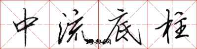 田英章中流底柱行書怎么寫