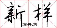 淹日的意思_淹日的解釋_國語詞典
