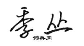 駱恆光季叢行書個性簽名怎么寫