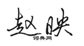 駱恆光趙映行書個性簽名怎么寫