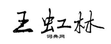 曾慶福王虹林行書個性簽名怎么寫