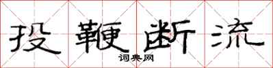 范連陞投鞭斷流隸書怎么寫