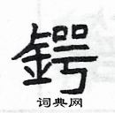 楊為國寫的硬筆隸書鍔