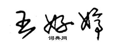 朱錫榮王好婷草書個性簽名怎么寫