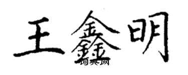 丁謙王鑫明楷書個性簽名怎么寫