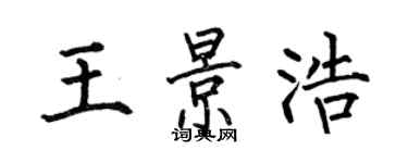 何伯昌王景浩楷書個性簽名怎么寫