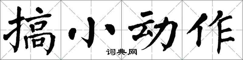 翁闓運搞小動作楷書怎么寫