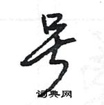 王旻寫的硬筆行書號