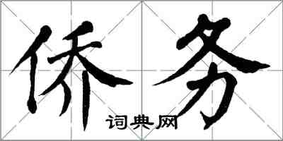 翁闓運僑務楷書怎么寫