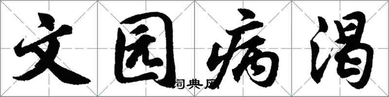 胡問遂文園病渴行書怎么寫