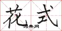 駱恆光花式楷書怎么寫