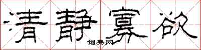 柯春海清靜寡慾隸書怎么寫