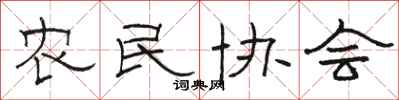 駱恆光農民協會隸書怎么寫