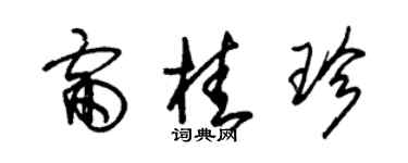 朱錫榮雷桂珍草書個性簽名怎么寫
