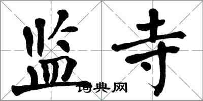 翁闓運監寺楷書怎么寫