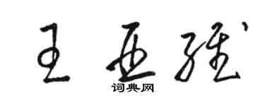 駱恆光王亞維草書個性簽名怎么寫