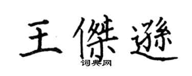 何伯昌王傑遜楷書個性簽名怎么寫