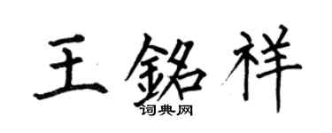 何伯昌王銘祥楷書個性簽名怎么寫