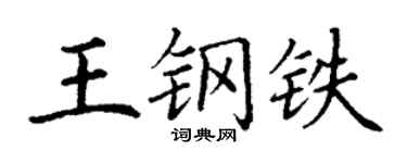 丁謙王鋼鐵楷書個性簽名怎么寫