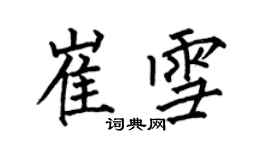 何伯昌崔雪楷書個性簽名怎么寫