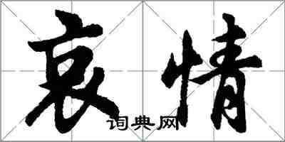 胡問遂哀情行書怎么寫